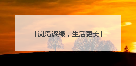 岚岛逐绿，生活更美